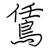 鵀: regular script (using a pen)