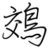 鵁: regular script (using a pen)