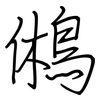 鵂: regular script (using a pen)