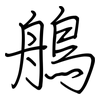 鵃: regular script (using a pen)