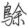 鵌: regular script (using a pen)