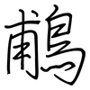 鵏: regular script (using a pen)