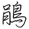 鵑: regular script (using a pen)