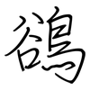 鵒: regular script (using a pen)
