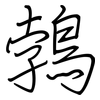 鵓: regular script (using a pen)