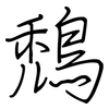 鵚: regular script (using a pen)