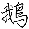 鵝: regular script (using a pen)