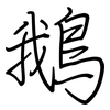 鵝: regular script (using a pen)