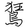 鵟: regular script (using a pen)