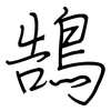 鵠: regular script (using a pen)