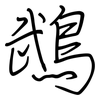 鵡: regular script (using a pen)