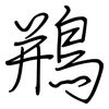 鵧: regular script (using a pen) 鵧: regular script (using a pen)