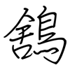 鵨: regular script (using a pen) 鵨: regular script (using a pen)
