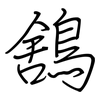 鵨: regular script (using a pen)