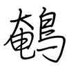 鵪: regular script (using a pen)