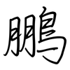 鵬: regular script (using a pen)