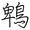鵯: regular script (using a pen)