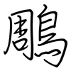 鵰: regular script (using a pen)