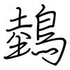 鵱: regular script (using a pen) 鵱: regular script (using a pen)