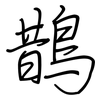 鵲: regular script (using a pen)