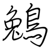 鵵: regular script (using a pen) 鵵: regular script (using a pen)