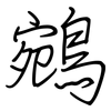 鵷: regular script (using a pen)