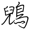 鶂: regular script (using a pen)