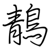鶄: regular script (using a pen)
