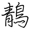 鶄: regular script (using a pen)