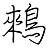 鶆: regular script (using a pen)