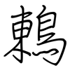 鶇: regular script (using a pen)