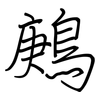 鶊: regular script (using a pen)
