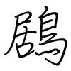鶋: regular script (using a pen)