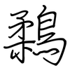 鶔: regular script (using a pen)