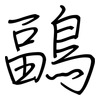 鶝: regular script (using a pen) 鶝: regular script (using a pen)