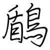 鶞: regular script (using a pen) 鶞: regular script (using a pen)