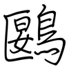 鶠: regular script (using a pen)