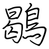 鶡: regular script (using a pen)