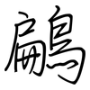 鶣: regular script (using a pen) 鶣: regular script (using a pen)