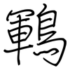 鶤: regular script (using a pen)