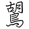 鶦: regular script (using a pen)