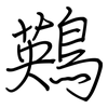 鶧: regular script (using a pen) 鶧: regular script (using a pen)