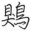 鶪: regular script (using a pen)