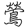 鶯: regular script (using a pen) 鶯: regular script (using a pen)