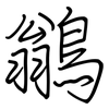 鶲: regular script (using a pen)