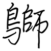 鶳: regular script (using a pen) 鶳: regular script (using a pen)
