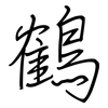 鶴: regular script (using a pen)