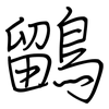 鶹: regular script (using a pen)