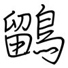 鶹: regular script (using a pen)