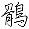 鶻: regular script (using a pen)